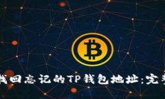 如何找回忘记的TP钱包地址