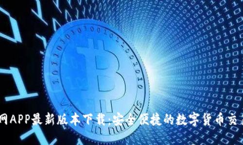币界网APP最新版本下载：安全便捷的数字货币交易平台