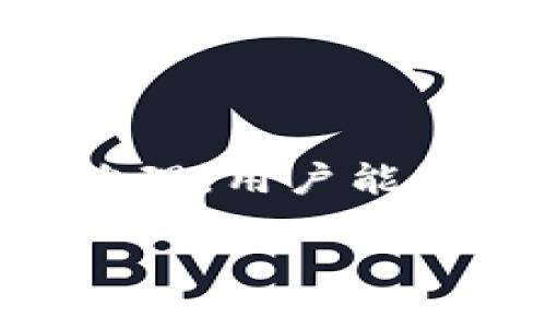   如何获取比特派TRX能量：全面指南 / 

 guanjianci 比特派, TRX能量, 获取TRX能量, 区块链 /guanjianci 

## 内容主体大纲

1. **引言**
   - 背景介绍
   - TRX能量的定义及重要性

2. **TRX能量的基本概念**
   - TRX能量的作用
   - 与TRX和TRON网络的关系

3. **比特派钱包简介**
   - 比特派钱包的功能
   - 为何选择比特派钱包

4. **获取TRX能量的途径**
   - 通过持有TRX获取能量
   - 交易活动中获取能量
   - 参与网络治理获取能量

5. **具体操作步骤**
   - 注册和设置比特派钱包
   - 如何购买TRX
   - 如何参与交易和治理

6. **TRX能量的使用**
   - TRX能量的使用场景
   - 如何查看和管理TRX能量

7. **常见问题解答**
   - TRX能量的获取方式多样性
   - TRX与能量的转换
   - 比特派钱包的安全性
   - 未来TRX能量的发展趋势

8. **结论**
   - 总结获取TRX能量的重要性
   - 对未来的展望

## 内容

### 引言

在数字货币的世界里，比特派（BitPie）钱包以其便捷、安全的特点受到了许多用户的青睐。尤其是在TRON区块链上，TRX（Tronix）作为一种重要的数字资产，其能量获取成为了用户关注的焦点。本文将为读者提供获取比特派TRX能量的全面指南，帮助用户更好地理解TRX能量的重要性以及如何高效获取。

### TRX能量的基本概念

TRX能量是TRON网络生态系统中的一个关键元素，它直接影响到用户在网络上进行交易和操作的能力。简单来说，TRX能量允许用户在TRON网络上进行交易、智能合约的执行，以及其他与区块链技术相关的操作。能量的获取方式主要依赖于用户持有的TRX数量和活跃的交易行为。

TRX能量不仅是使用TRON网络的门票，还能促进用户参与网络治理和。越多的TRX资产意味着用户在网络中的主动性和参与度更高，从而能够获得更多的能量。

### 比特派钱包简介

比特派钱包是一个支持多种数字资产的一体化钱包，用户可以通过它管理他们的数字货币。相较于其他钱包，比特派钱包的界面友好，操作简便，并且对于比特币、以太坊、TRX等主流数字资产提供了良好的支持。

选择比特派钱包的原因主要有两点：一是其安全性，通过多重签名和冷存储确保用户资产安全；二是比特派钱包的易用性，使得即使是新手用户也能迅速上手。

### 获取TRX能量的途径

#### 通过持有TRX获取能量

持有TRX是获取TRX能量最直接的方法。根据TRON网络的机制，用户每持有1个TRX，会获得相应的能量。这个机制旨在鼓励用户持有、交易TRX，并参与到TRON的生态系统中来。

#### 交易活动中获取能量

用户在比特派钱包中进行交易活动时，也能收获相应的TRX能量。进行频繁的交易可以提升能量的积累速度，尤其是在TRON网络上的交易。

#### 参与网络治理获取能量

参与网络治理是获取TRX能量的另一种有效途径。TRON网络允许用户通过持有TRX来参与提案和投票，积极参与治理的用户会获得额外的能量。治理不仅仅是权利的体现，更是有助于网络生态系统的重要因素。

### 具体操作步骤

#### 注册和设置比特派钱包

用户首先需要下载比特派钱包的应用程序，然后根据指引进行注册和设置。设置时需要保留好助记词，以免丢失资产。同时，用户可以选择设置密码和启用双重认证，以增加安全性。

#### 如何购买TRX

在比特派钱包中购买TRX非常方便，用户可以通过法币交易或使用其他数字资产进行交换。交易完成后，TRX资产即会显示在用户的钱包中，用户就可以开始为获取能量做准备了。

#### 如何参与交易和治理

了解TRON网络的交易机制后，用户可以选择进行不同类型的交易。参与治理时，用户需要关注TRON社区发布的相关提案与投票，确保自己的声音被听到。在治理活动中表现积极，能有效提升TRX能量的获取效率。

### TRX能量的使用

#### TRX能量的使用场景

TRX能量可用于多种场景，包括但不限于智能合约的执行、账户交易的费用支付等。通过合理利用TRX能量，用户能够在TRON网络中更为活跃，并享受到其带来的各种便利。

#### 如何查看和管理TRX能量

用户可以在比特派钱包中方便地查看自己当前的TRX能量。这一信息将帮助用户更好地管理自己的交易和活动，避免因能量不足导致的交易延误。

### 常见问题解答

#### TRX能量的获取方式多样性

获取TRX能量的多样性

TRX能量的获取有多种方式，用户可以根据自己的需求和实际情况进行选择。主要获取途径包括持有TRX、进行交易和参与网络治理等。各具特点的获取方式使得不同类型的用户都能够找到适合自己的方式。

#### TRX与能量的转换

关于TRX与能量的转换

TRX与能量之间并没有直接的转换关系，但持有TRX的数量将影响用户所能获得的能量总量。用户可以通过加大TRX的持有量，提高自己在TRON网络中的能量获取能力，从而实现交易的顺畅。

#### 比特派钱包的安全性

比特派钱包的安全性分析

比特派作为一个知名数字货币钱包，安全性一直是用户关心的重点。比特派钱包采用了多重签名等技术，确保用户的资产不会轻易被盗取。同时，用户在设置时建议开启双重认证，增加账户的安全系数。

#### 未来TRX能量的发展趋势

TRX能量的未来展望

随着TRON网络的不断发展，TRX能量的获取和使用情况可能会逐渐丰富。未来，TRX能量可能会与更多的应用结合，为用户提供更大的便利。同时，随着区块链技术的不断成熟，TRX能量的获取和管理也将变得更加高效。

### 结论

获取比特派TRX能量对于TRON用户而言是至关重要的，它不仅影响到用户的交易能力，还与网络治理紧密相关。通过持有TRX、积极交易以及参与治理，用户能够高效获取所需的TRX能量。希望本文能够帮助用户更深入地理解TRX能量的获取方式，进而更好地利用比特派钱包在TRON生态系统中发挥作用。 

请您详细扩展以上结构，以满足3600字的要求。希望能对您有所帮助！