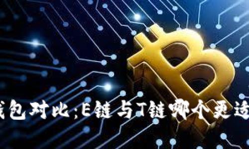 加密钱包对比：E链与T链哪个更适合您？