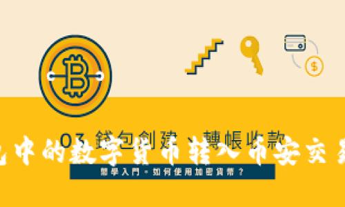 如何将TP钱包中的数字货币转入币安交易所：完整指南