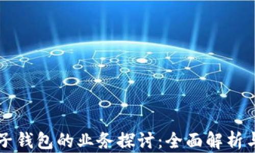 
区块链电子钱包的业务探讨：全面解析与应用前景