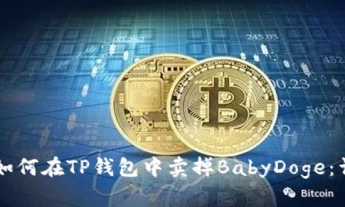### 如何在TP钱包中卖掉BabyDoge：详细指南