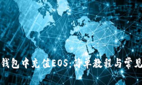 如何在TP钱包中充值EOS：简单教程与常见问题解答