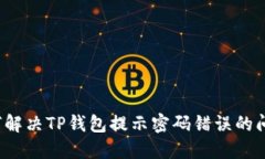 如何解决TP钱包提示密码错