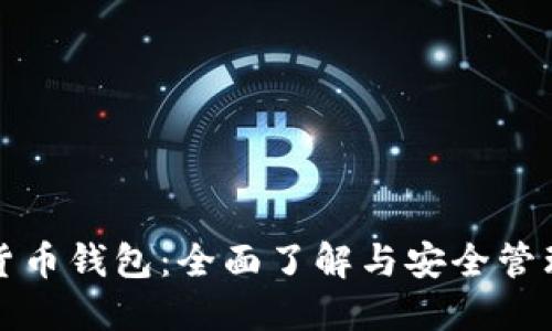 数字货币钱包：全面了解与安全管理指南
