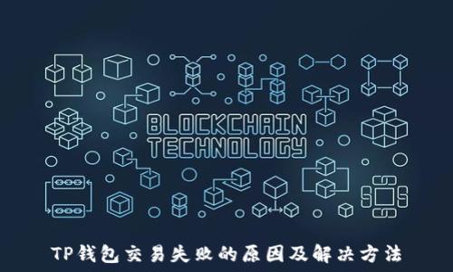   
TP钱包交易失败的原因及解决方法