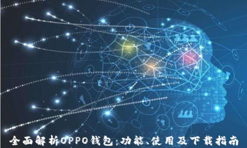 
全面解析OPPO钱包：功能、使用及下载指南