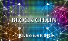 TP钱包转账提醒设置指南