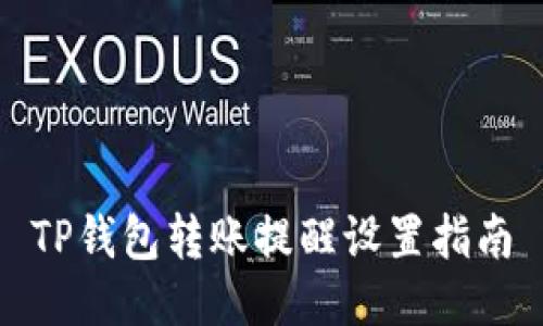 TP钱包转账提醒设置指南