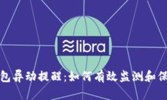 数字货币钱包异动提醒：