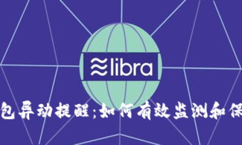 数字货币钱包异动提醒：如何有效监测和保护您的资产