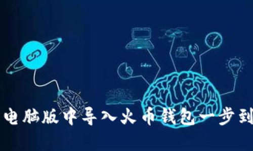 如何在TP钱包电脑版中导入火币钱包一步到位的操作指南