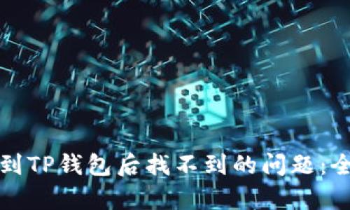 如何解决火币提币到TP钱包后找不到的问题：全面解析与解决方案