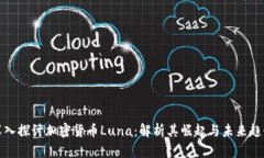深入探讨加密货币Luna：解