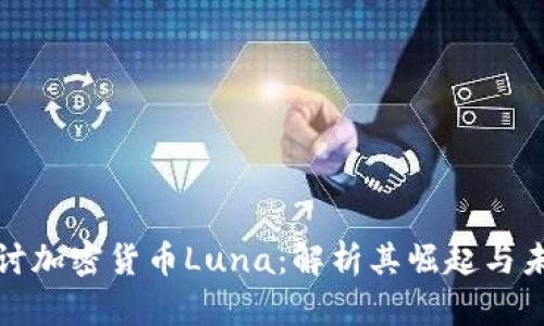 深入探讨加密货币Luna：解析其崛起与未来趋势