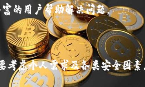    TP钱包安全吗？值得信赖的数字资产管理工具 / 

 guanjianci  TP钱包, 数字钱包, 加密货币, 安全性 /guanjianci 

## 内容主体大纲

1. 引言
   - TP钱包的定义与功能
   - 为什么需要一个安全的数字钱包

2. TP钱包基本概述
   - TP钱包的背景
   - 主要特点与功能

3. TP钱包的安全性
   - 安全机制解析
   - 用户注意事项

4. 用户评价与反馈
   - 正面评价
   - 负面评价

5. TP钱包的市场竞争
   - 其他数字钱包的比较
   - TP钱包的独特之处

6. 如何使用TP钱包
   - 下载与安装流程
   - 初次使用指南

7. 常见问题解答
   - TP钱包是否真的安全？
   - TP钱包如何保护用户隐私？
   - 如何恢复丢失的TP钱包？
   - 支持哪些数字货币？
   - TP钱包是否容易上手？
   - TP钱包的费用结构是什么样的？
   - 如果我遇到问题，如何获取帮助？

8. 结论
   - TP钱包的前景
   - 用户在选择数字钱包时的注意事项

---

## 引言

随着加密货币的迅猛发展，越来越多的人开始关注如何安全地存储和管理这些数字资产。在这个过程中，数字钱包的出现为用户提供了方便与安全性。TP钱包作为数字钱包的一种，有着其独特的市场表现和用户基础。然而，许多用户在选择数字钱包时，最为关心的无疑是安全性。那么，TP钱包究竟是否可信？本文将深入探讨TP钱包的安全性及其他相关问题。

## TP钱包基本概述

TP钱包是一个针对多种加密货币的数字资产管理工具。它不仅支持主流数字货币，还为用户提供了方便而直观的界面，便于管理自己的数字资产。TP钱包的设计理念旨在让每个用户都能轻松、高效地运营他们的加密货币。

TP钱包的主要功能包括资产存储、交易功能、以及多种货币的支持等，致力于为用户提供一个一站式的解决方案。无论你是新手还是有经验的加密货币投资者，TP钱包都有相应的功能来满足你的需求。

## TP钱包的安全性

在讨论TP钱包的安全性时，我们首先要了解其采用的安全机制。TP钱包采取了多重的安全防护手段，比如私钥的加密存储、双重身份验证等。这些措施旨在尽可能地保护用户的数字资产不受外部攻击。

安全机制解析
TP钱包采用了多种安全机制以确保用户资产安全。其中，私钥的加密存储是最为核心的一环。用户的私钥不会存储在任何服务器上，而是保存在用户的设备中，只有用户可以访问。此外，TP钱包还提供了双重身份验证功能，当用户进行重要操作时，会要求输入额外的验证信息，这样即使黑客盗取了用户的登录信息，仍然无法进行交易。

用户注意事项
尽管TP钱包提供了多重安全措施，但用户自身的安全意识同样重要。例如，用户应当定期修改密码、不随便点击陌生链接，并确保设备的安全。只有用户与钱包一起形成有效的安全防线，才能最大程度地保障自己的资产安全。

## 用户评价与反馈

正面评价
许多用户在使用TP钱包后给予了正面的反馈，称其界面友好、操作简便。此外，用户普遍认为TP钱包的安全性较高，交易速度也令人满意。这些优点使得TP钱包在用户中逐渐积累了良好的口碑。

负面评价
当然，也有一些用户对TP钱包提出了批评意见。有用户认为其客服响应速度较慢，遇到问题时难以获得及时的帮助。此外，部分用户在使用过程中遇到过技术故障，也影响了使用体验。这些意见也为TP钱包的进一步改进提供了参考。

## TP钱包的市场竞争

其他数字钱包的比较
市场上有多种选择，各种数字钱包如MetaMask、Trust Wallet等也在激烈竞争。每种钱包都有其特色，用户在选择时往往会考虑功能、用户体验及安全性等多方面因素。

TP钱包的独特之处
TP钱包的独特之处在于其全面的功能以及用户友好的设计。然而，是否能在激烈的市场竞争中脱颖而出，关键在于其能否持续改进和满足用户需求。

## 如何使用TP钱包

下载与安装流程
使用TP钱包的第一步是下载安装。这一过程非常简单，用户只需访问TP钱包的官方网站，选择对应的设备版本进行下载即可。在安装过程中，系统会引导用户完成注册与配置。

初次使用指南
在安装完成后，用户会被要求创建钱包并设置密码。创建成功后，用户将获得一个恢复助记词，这个助记词至关重要，用户务必妥善保存，在需要恢复账户时可依赖此助记词。

## 常见问题解答

TP钱包是否真的安全？
在数字资产的管理中，安全性是最重要的考虑因素。TP钱包通过高水平的技术手段保障安全，但用户的操作习惯同样对安全性有很大影响。此外，定期更新软件及设备的安全防护，也是维护钱包安全的重要措施。

TP钱包如何保护用户隐私？
TP钱包在设计时就考虑到了保护用户隐私的问题。所有的交易信息和用户数据都经过加密处理，不会泄露给第三方。同时，用户可以自由选择是否公开其持有的资产信息，从而保持隐私安全。

如何恢复丢失的TP钱包？
TP钱包采用助记词的方式保护用户资产。这意味着，只要用户妥善保存助记词，就可以在需要时通过助记词恢复钱包。具体步骤在初次设置钱包时都有详细说明，用户应当认真阅读。

支持哪些数字货币？
TP钱包支持的数字货币种类非常丰富，包括比特币、以太坊、Ripple等主流货币。用户在使用之前可以先查看官方说明，了解支持的币种及相应的费用结构。

TP钱包是否容易上手？
TP钱包的用户界面设计简洁，操作流程清晰，适合各类层次的用户。即使是新手也能快速上手，完成资产管理，交易等操作。但建议新用户在初次使用时，先通过官方网站了解相关信息。

TP钱包的费用结构是什么样的？
TP钱包的费用结构通常包括交易费用、提币费用等。具体费用会根据网络拥堵程度和交易量的不同有所变化。用户在进行交易时可以预先查看相关费用信息，以做出合理规划。

如果我遇到问题，如何获取帮助？
用户在使用TP钱包过程中如果遇到问题，可以通过官方提供的客服渠道进行咨询。同时，TP钱包社区也是获取帮助的一个重要地方，用户可以在社区中寻找经验丰富的用户帮助解决问题。

## 结论

总的来说，TP钱包在多个方面表现出色。从安全性、用户体验，到支持的资产种类，都显示出其作为数字资产管理工具的潜力。然而，用户在选择数字钱包时，依然需要考虑个人需求及各类安全因素，以确保自己的资产安全。希望本文能够帮助用户更好地了解TP钱包，从而作出明智的选择。