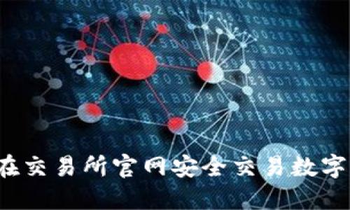 如何在交易所官网安全交易数字货币？