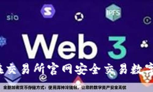 如何在交易所官网安全交易数字货币？