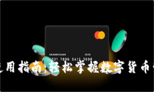 TP钱包使用指南：轻松掌握数字货币管理技巧