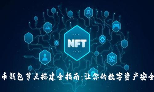 虚拟币钱包节点搭建全指南：让你的数字资产安全无忧