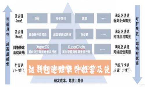 区块链钱包追踪软件推荐及使用指南