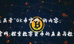 下面是关于“OK币官网”的