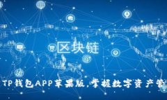 轻松下载TP钱包APP苹果版，