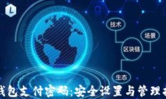 TP钱包支付密码：安全设置