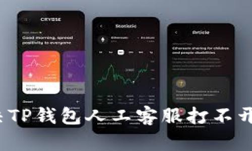 如何解决TP钱包人工客服打不开的问题？