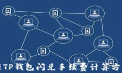 深入解析TP钱包闪兑手续费