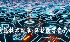 区块链冷钱包技术标准：