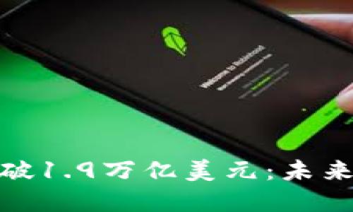 加密货币市值突破1.9万亿美元：未来走势与投资机遇