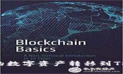 如何将火币网的数字资产