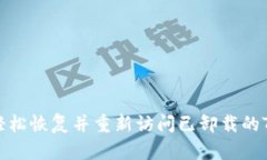 如何轻松恢复并重新访问