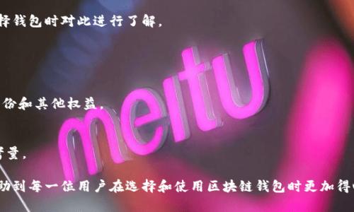   区块链钱包必争之地：如何选择最适合你的数字资产钱包 / 

 guanjianci 区块链钱包,数字资产,加密货币钱包,钱包安全 /guanjianci 

## 内容主体大纲

### 引言
1. 区块链钱包的定义
2. 区块链钱包的重要性

### 一、区块链钱包的类型
1. 软件钱包
   - 1.1 热钱包
   - 1.2 冷钱包
2. 硬件钱包
3. 纸钱包
4. 移动钱包与桌面钱包的差异

### 二、选择区块链钱包的考虑因素
1. 安全性
   - 2.1 私钥管理
   - 2.2 二次验证
2. 用户体验
   - 2.1 界面设计
   - 2.2 使用便捷性
3. 资产支持
   - 3.1 支持的加密货币种类
   - 3.2 未来的扩展性
4. 费用和交易速度

### 三、市场上的主要区块链钱包
1. 查看市场主流钱包的优缺点
2. 小型钱包的特色

### 四、钱包安全性分析
1. 常见安全隐患
2. 如何保护你的钱包安全
3. 安全操作的注意事项

### 五、对比不同类型钱包的适用场景
1. 适合投资者的选择
2. 适合日常交易的选择
3. 对于初学者的建议

### 六、区块链钱包在未来的趋势
1. 钱包技术的革新
2. 法律法规的影响

### 七、总结
1. 关键点总结
2. 最后的建议

### 八、相关问题
1. 什么是区块链钱包？
2. 如何选择安全吗？
3. 热钱包和冷钱包之间有什么区别？
4. 使用区块链钱包的常见误区有哪些？
5. 怎样保护我的数字资产？
6. 区块链钱包是否需要交易费用？
7. 未来区块链钱包的发展趋势是什么？

---

### 问题一：什么是区块链钱包？

区块链钱包的定义
区块链钱包是用于存储和管理数字资产，如比特币、以太坊等加密货币的软件或硬件工具。不同于传统银行账户，区块链钱包不直接存储货币，而是存储访问这些资产所需的私钥和公钥。公钥可以被认为是钱包的地址，可以用于接收加密货币，而私钥则是用于授权交易，保障资产安全的关键。

区块链钱包的重要性
在区块链技术普及的今天，钱包变得尤为重要。它们不仅是用户与区块链网络交互的入口，更是用户资产安全的守护者。选择合适的钱包，不仅关乎到资产的管理和转移，还直接影响用户的交易体验和安全保障。

### 问题二：如何选择一个安全的区块链钱包？

钱包的安全性
选择一个安全的区块链钱包必须关注多个方面。第一，查看钱包的私钥管理机制。钱包提供商是如何保护用户的私钥？这些密钥是否保存在云端，还是用户自己掌控？第二，是否支持二次验证等先进的安全措施？这些都直接影响到资金的安全性。

用户体验的重要性
在安全之上，用户体验同样不可忽视。一个用户友好的界面不仅能帮助新手更快上手，也能让资深用户感到顺畅。使用便捷性的设计，包括快速的交易流程、直观的导航等，都能提升用户满意度。

### 问题三：热钱包和冷钱包之间有什么区别？

冷钱包的定义与特点
冷钱包是指不与互联网直接连接的加密货币存储方式，通常用于长期保存资产。它的安全性极高，不易受到网络攻击，但灵活性相对较差，日常交易时使用不便。

热钱包的特点
热钱包则是连接互联网的加密货币钱包，非常适合频繁交易的用户。虽然操作便捷，但由于与互联网相连，其安全性相对较低，容易受到网络攻击。

### 问题四：使用区块链钱包的常见误区有哪些？

误区一：以为钱包会存储资产
很多用户认为区块链钱包是存储资产的地方，实际上它只存储私钥，用户需要理解这一点，以防丢失私钥而造成资产损失。

误区二：所有钱包都一样
每种钱包的安全性、功能、费用等各不相同。用户不应盲目选择，而是要根据自己的需求进行比较和选择。

### 问题五：怎样保护我的数字资产？

确保私钥安全
用户需确保私钥的安全性，这意味着不与他人分享私钥，并且定期备份钱包数据。此外，启用多重身份验证等高级安全措施，能够增强账户的保护。

定期安全审计
定期审查和更新安全设置，确保钱包软件是最新版本，以防止潜在的安全漏洞。

### 问题六：区块链钱包是否需要交易费用？

交易费用的来源
是的，进行交易时，用户需要支付一定的交易费用。这笔费用是支付给矿工的，用于处理和验证交易，保障整个区块链网络的顺利运行。

不同钱包的费用结构
不同的钱包服务可能有不同的费用结构，有的可能在交易金额上加收一定百分比，而有的则采用固定费用。用户需在选择钱包时对此进行了解。

### 问题七：未来区块链钱包的发展趋势是什么？

技术进步
越来越多的新技术将会被整合入钱包中，诸如支持更多币种、提升交易速度等。未来的钱包可能会整合更多证券、数字身份和其他权益。

法律与合规性
随着全球对加密资产的关注度提升，法律法规的变化将会更加影响钱包的设计与功能。合规性将成为钱包选取的重要考量。

总之，区块链钱包不仅是数字资产的存储工具，更是用户必须认真选择的安全防护措施之一。希望以上的问题解答能帮助到每一位用户在选择和使用区块链钱包时更加得心应手。