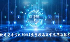 数字货币多久到账？完整