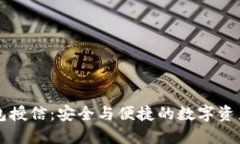 理解TP钱包授信：安全与便