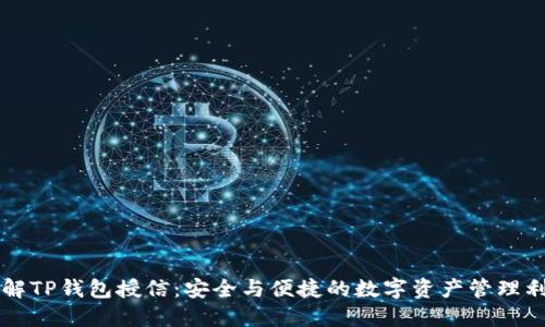 理解TP钱包授信：安全与便捷的数字资产管理利器