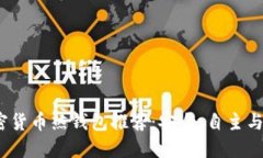 2023年加密货币热钱包推荐