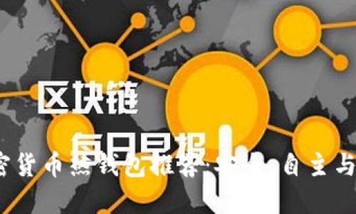 2023年加密货币热钱包推荐：安全、自主与便捷的选择