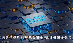 欧意交易所提现到TP钱包安