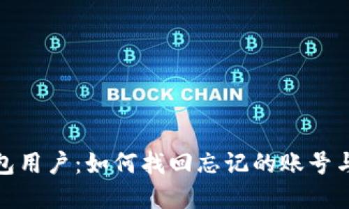TP钱包用户：如何找回忘记的账号与密码