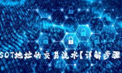 如何查询USDT地址的交易流