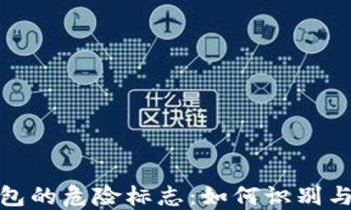 
TP钱包的危险标志：如何识别与应对