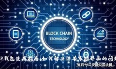 TP钱包使用指南：如何解决