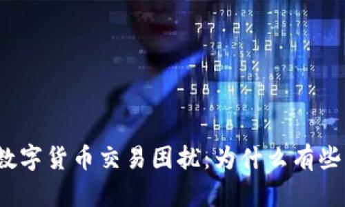 TP钱包中的数字货币交易困扰：为什么有些币卖不出去？