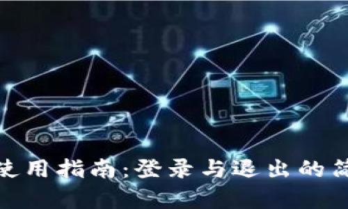 TP钱包使用指南：登录与退出的简单步骤