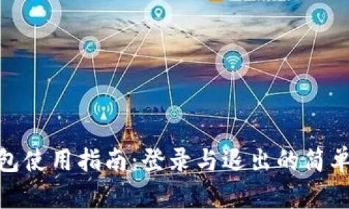 TP钱包使用指南：登录与退出的简单步骤