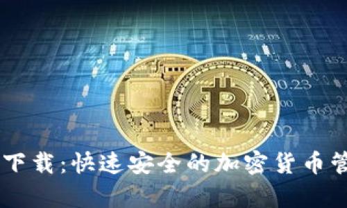 IM钱包安卓下载：快速安全的加密货币管理解决方案